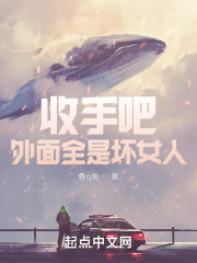 收手吧，外面全是坏女人