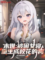 末世：被困女寝，重生成校花的狗