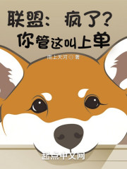 联盟：疯了？你管这叫上单