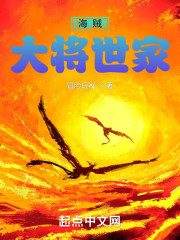 海贼，大将世家