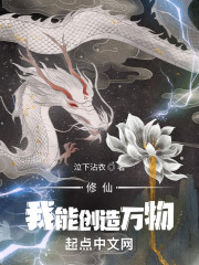 修仙：我能创造万物