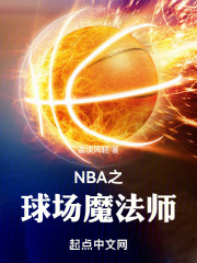 NBA之球场魔法师