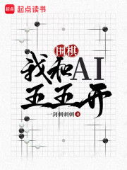 围棋：我和AI五五开