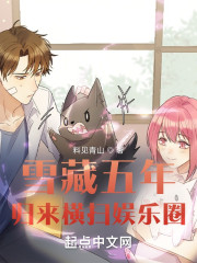 雪藏五年，归来横扫娱乐圈