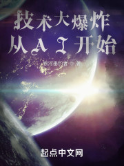 技术大爆炸从AI开始