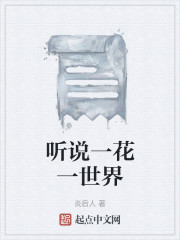 听说一花一世界