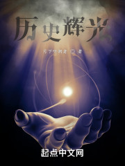 历史光辉