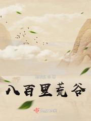 八百里荒谷