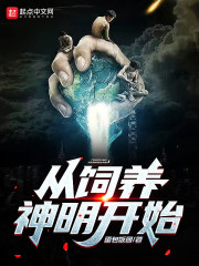 从饲养神明开始