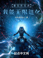 重生东北虎，我能无限进化