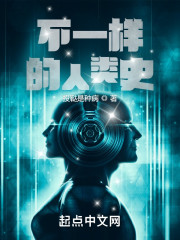 不一样的人类史