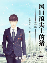 直播：风口浪尖上的猪