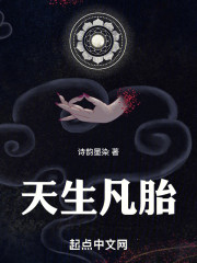 天生凡胎，却被女仙收养