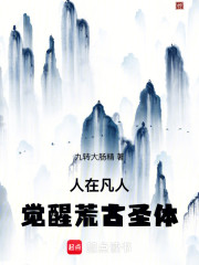 人在凡人，觉醒荒古圣体