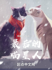 最后的喵星人