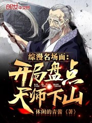 综漫名场面：开局盘点天师下山！