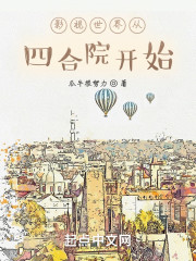 影视世界从四合院开始