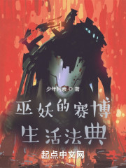 巫妖的赛博生活法典