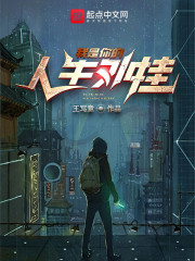 我是你的人生外挂