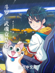 斗罗：武魂竟是骨架