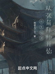 长生仙途：从张角拜师开始