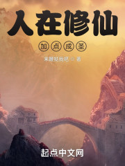 人在修仙，加点成圣