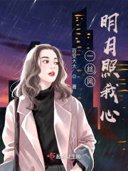 一丝风明月照我心