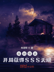 规则怪谈：开局获得SSS天赋