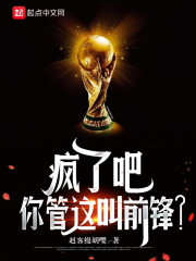 疯了吧，你管这叫前锋？