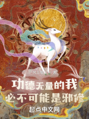 功德无量的我必不可能是邪修