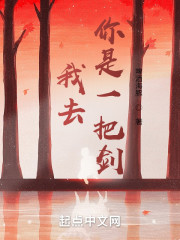 我去，你是一柄剑