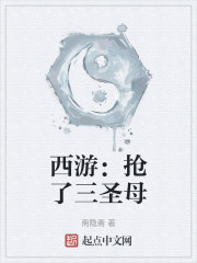 西游：抢了三圣母