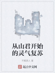 灵气复苏：从山君开始