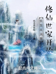 长生从入赘修仙世家开始