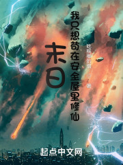 末世，我只想苟在安全屋里修仙