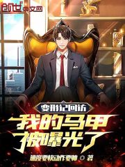 变形记回访：我的马甲被曝光了！