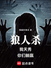 狼人杀：我天秀，你们躺赢