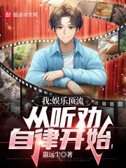 我：娱乐顶流，从听劝自律开始