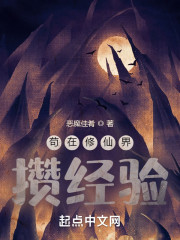 苟在修仙界攒经验！