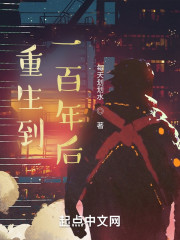 重生到一百年后！