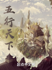 五行天下