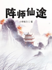 阵师仙途