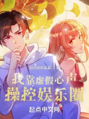 我靠虚假心声操控娱乐圈