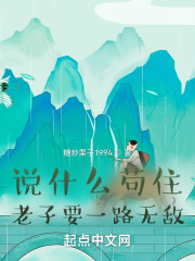 说什么苟住，老子要一路无敌