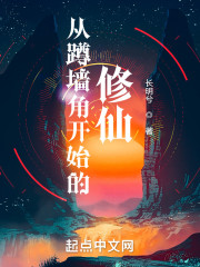 从蹲墙角开始的修仙