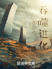废土之吞噬进化
