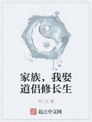 家族，我娶道侣修长生