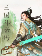 三国斗帝传