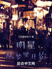 明星从梦里开始
