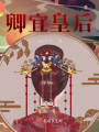 卿宜皇后封面图